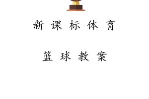 u8篮球训练视频教学